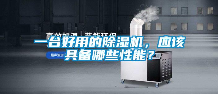 一臺(tái)好用的除濕機(jī)，應(yīng)該具備哪些性能？