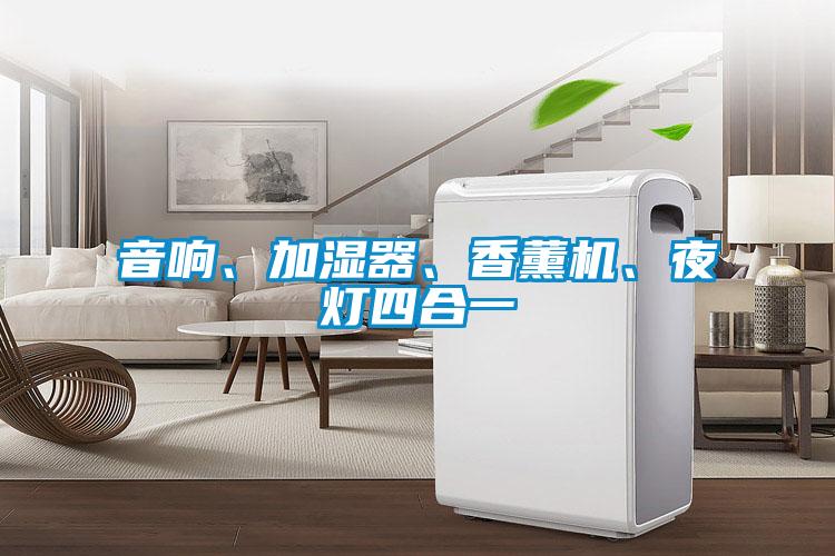 音響、加濕器、香薰機(jī)、夜燈四合一