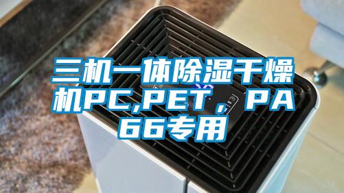 三機(jī)一體除濕干燥機(jī)PC,PET，PA66專用