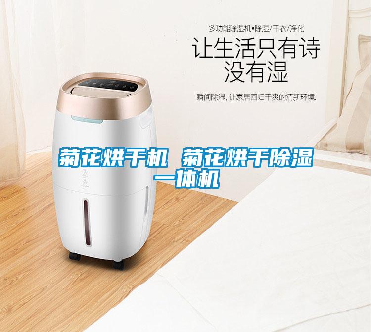 菊花烘干機(jī) 菊花烘干除濕一體機(jī)