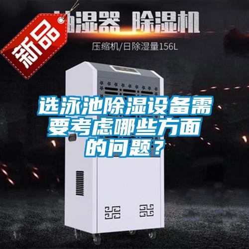 選泳池除濕設(shè)備需要考慮哪些方面的問題?