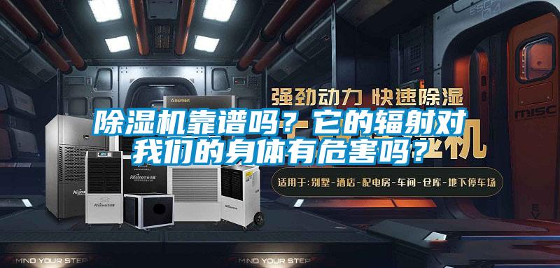 除濕機(jī)靠譜嗎？它的輻射對(duì)我們的身體有危害嗎？