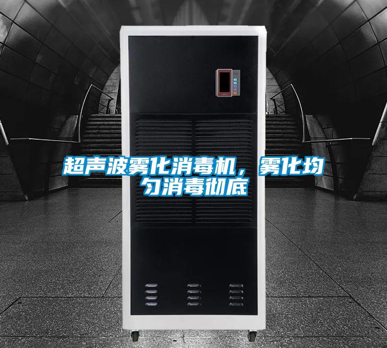 超聲波霧化消毒機(jī)，霧化均勻消毒徹底