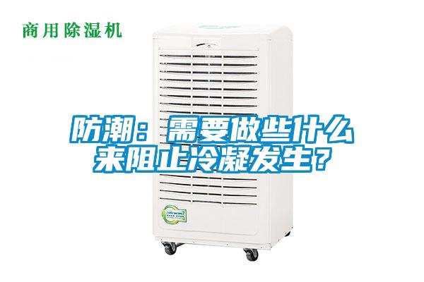 防潮:需要做些什么來阻止冷凝發(fā)生?