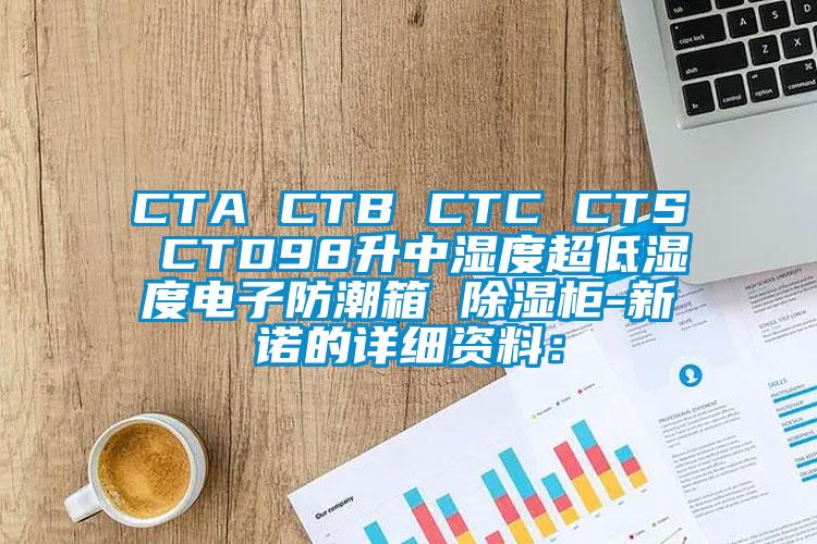 CTA CTB CTC CTS CTD98升中濕度超低濕度電子防潮箱 除濕柜-新諾的詳細資料: