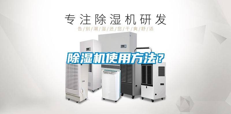 除濕機(jī)使用方法？