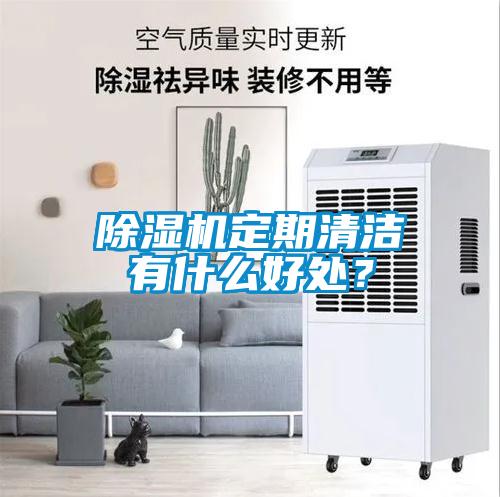 除濕機定期清潔有什么好處？