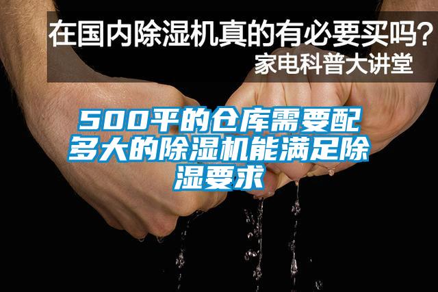 500平的倉(cāng)庫(kù)需要配多大的除濕機(jī)能滿足除濕要求