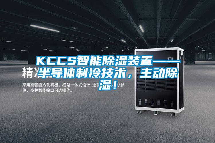 KCCS智能除濕裝置——半導(dǎo)體制冷技術(shù)，主動除濕！