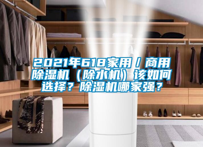 2021年618家用／商用除濕機（除水機）該如何選擇？除濕機哪家強？
