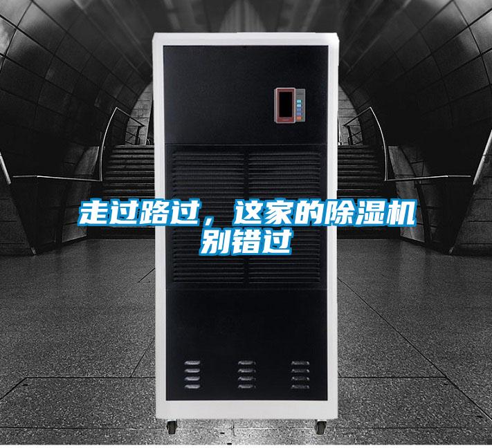 走過(guò)路過(guò)，這家的除濕機(jī)別錯(cuò)過(guò)