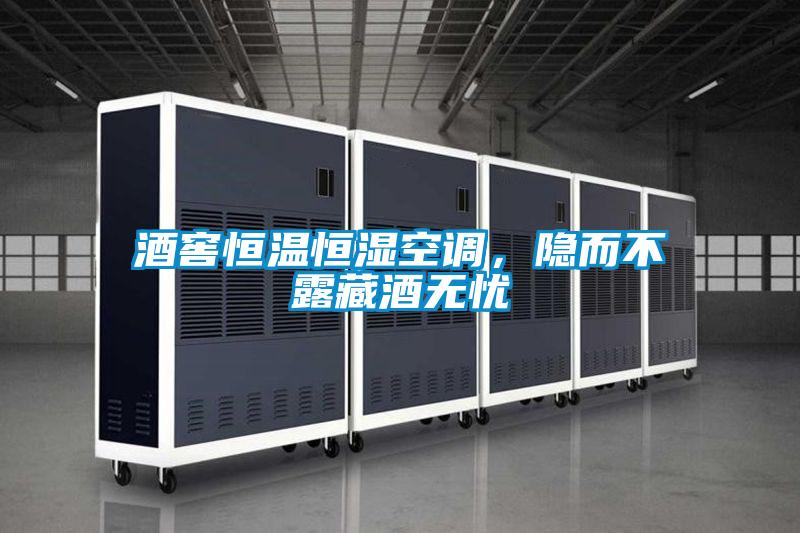 酒窖恒溫恒濕空調(diào)，隱而不露藏酒無(wú)憂