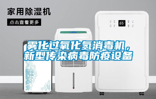 霧化過氧化氫消毒機(jī)，新型傳染病毒防疫設(shè)備