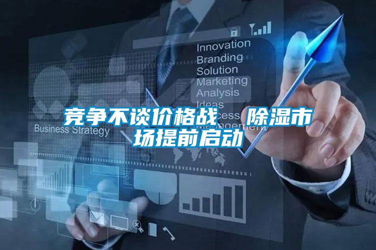競爭不談價格戰(zhàn) 除濕市場提前啟動