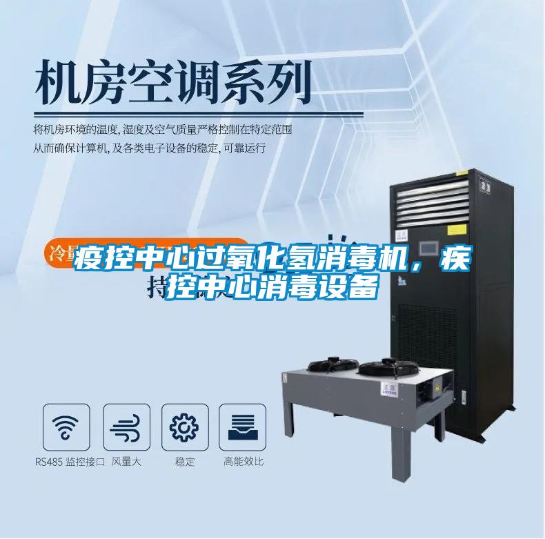 疫控中心過(guò)氧化氫消毒機(jī),疾控中心消毒設(shè)備