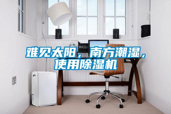 難見(jiàn)太陽(yáng)，南方潮濕，使用除濕機(jī)