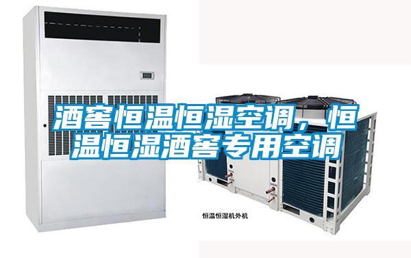 酒窖恒溫恒濕空調(diào)，恒溫恒濕酒窖專(zhuān)用空調(diào)