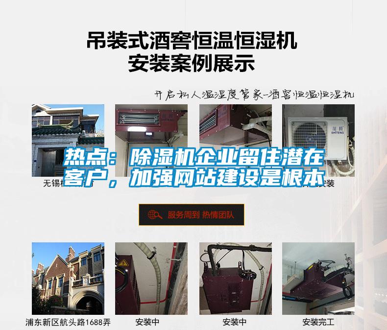 熱點(diǎn)：除濕機(jī)企業(yè)留住潛在客戶，加強(qiáng)網(wǎng)站建設(shè)是根本