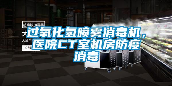 過氧化氫噴霧消毒機，醫(yī)院CT室機房防疫消毒