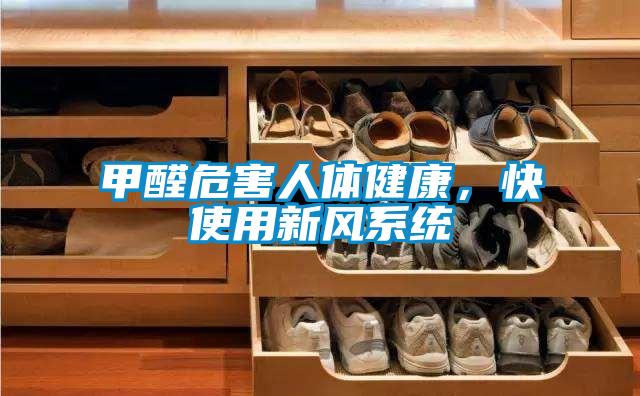 甲醛危害人體健康，快使用新風系統(tǒng)