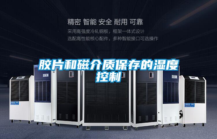 膠片和磁介質(zhì)保存的濕度控制