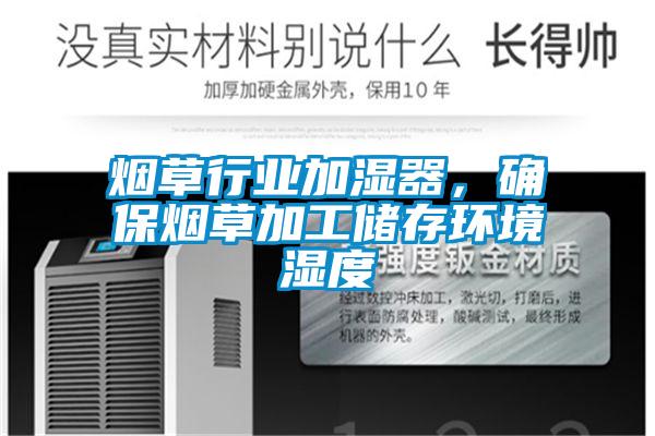 煙草行業(yè)加濕器，確保煙草加工儲(chǔ)存環(huán)境濕度