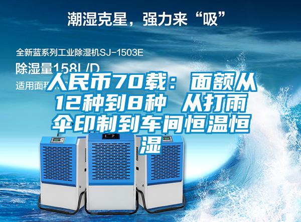 人民幣70載:面額從12種到8種 從打雨傘印制到車(chē)間恒溫恒濕