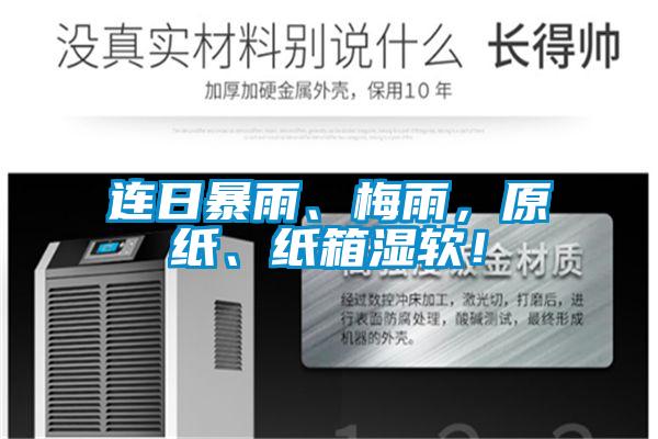 連日暴雨、梅雨，原紙、紙箱濕軟！