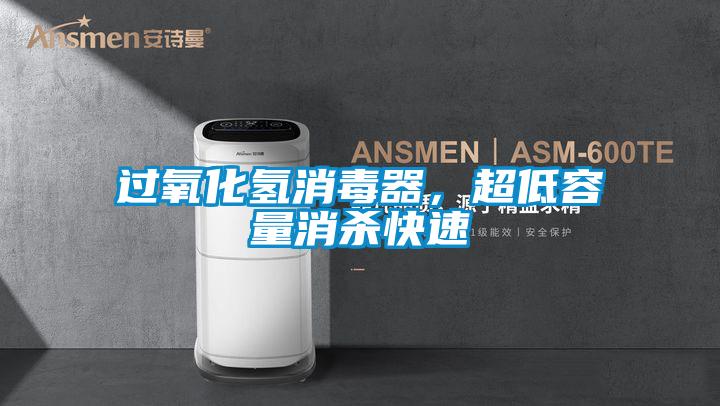 過(guò)氧化氫消毒器，超低容量消殺快速