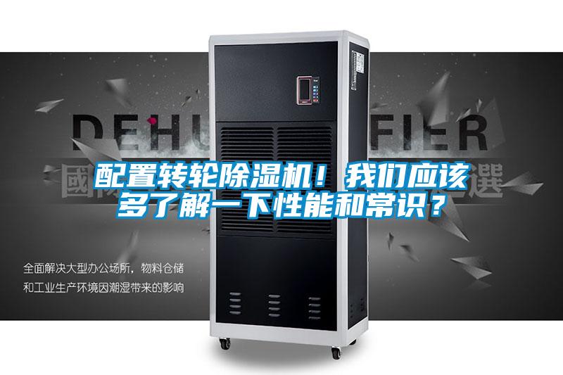 配置轉(zhuǎn)輪除濕機(jī)！我們應(yīng)該多了解一下性能和常識？