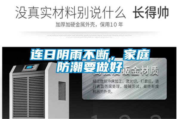 連日陰雨不斷，家庭防潮要做好
