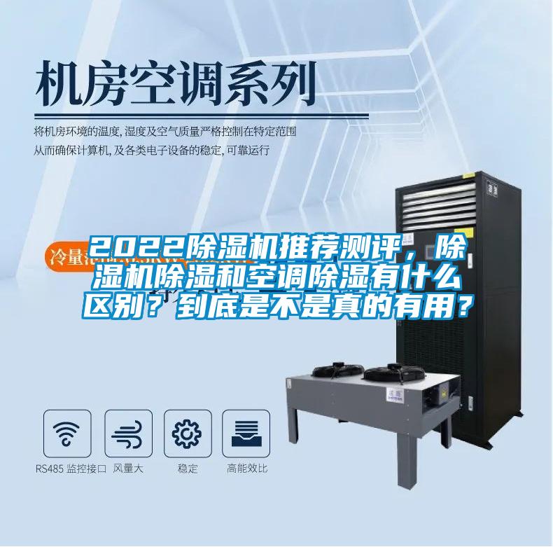 2022除濕機(jī)推薦測評，除濕機(jī)除濕和空調(diào)除濕有什么區(qū)別？到底是不是真的有用？