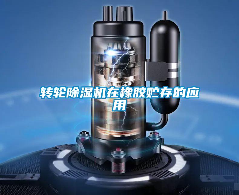 轉輪除濕機在橡膠貯存的應用