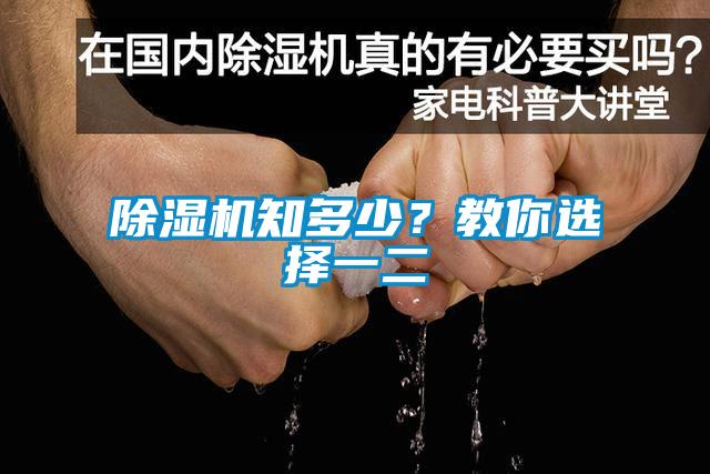 除濕機(jī)知多少？教你選擇一二