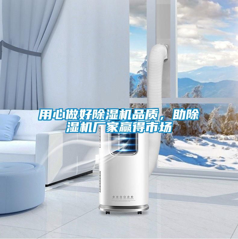 用心做好除濕機品質(zhì)，助除濕機廠家贏得市場