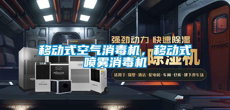 移動式空氣消毒機，移動式噴霧消毒機