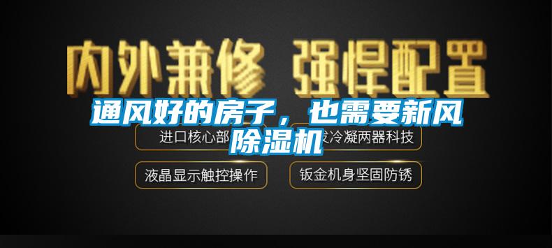 通風好的房子，也需要新風除濕機