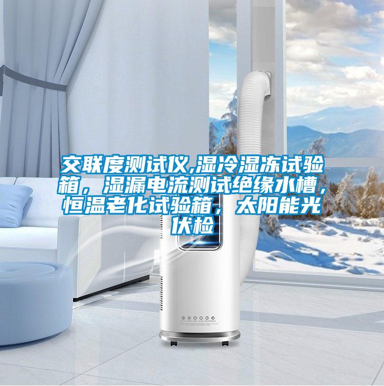 交聯(lián)度測試儀,濕冷濕凍試驗箱，濕漏電流測試絕緣水槽，恒溫老化試驗箱，太陽能光伏檢