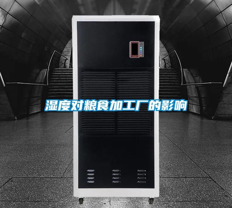 濕度對(duì)糧食加工廠(chǎng)的影響