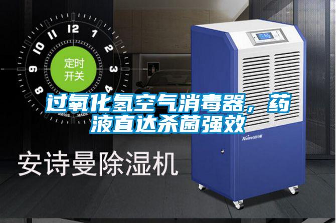 過氧化氫空氣消毒器，藥液直達(dá)殺菌強(qiáng)效