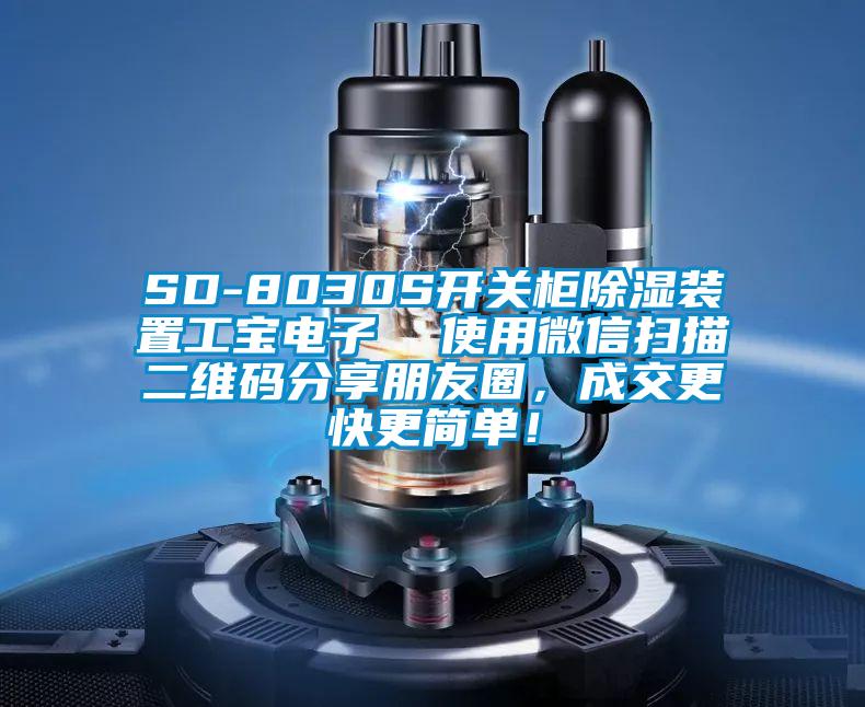 SD-8030S開關(guān)柜除濕裝置工寶電子  使用微信掃描二維碼分享朋友圈，成交更快更簡單！