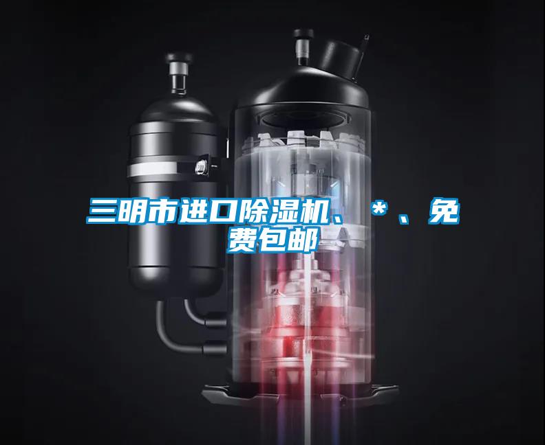 三明市進(jìn)口除濕機(jī)、＊、免費(fèi)包郵