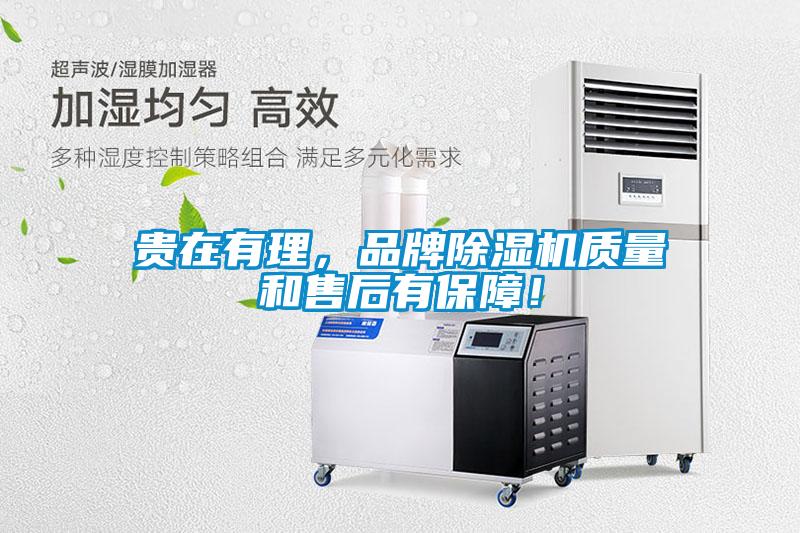 貴在有理，品牌除濕機(jī)質(zhì)量和售后有保障！