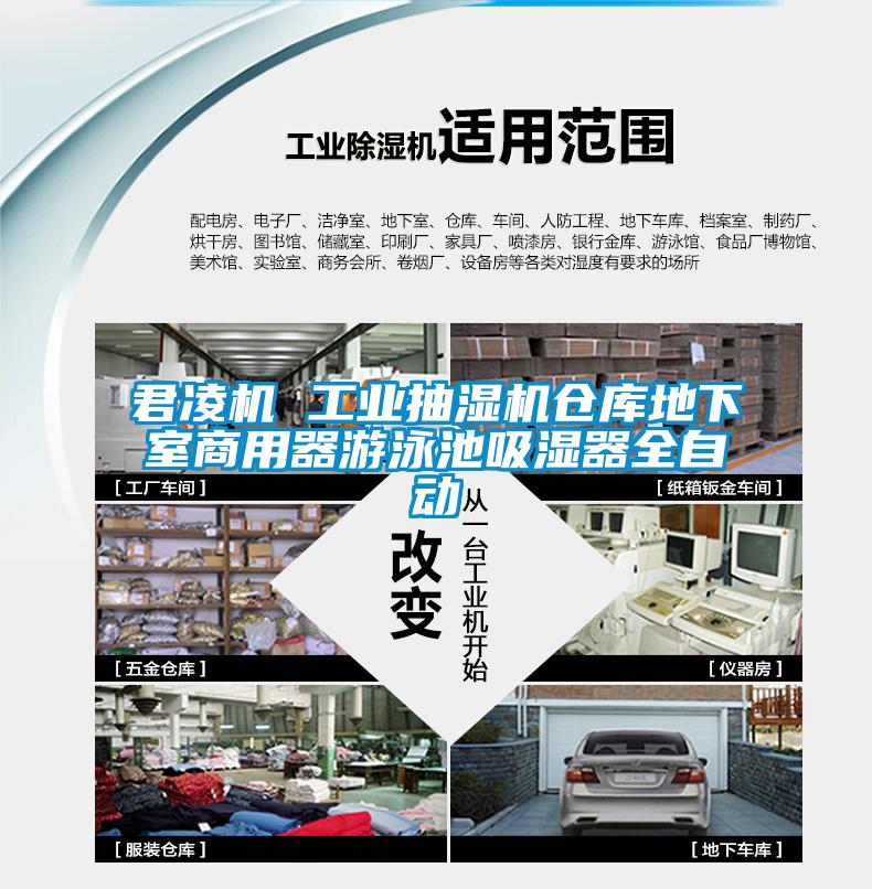 君凌機(jī) 工業(yè)抽濕機(jī)倉庫地下室商用器游泳池吸濕器全自動