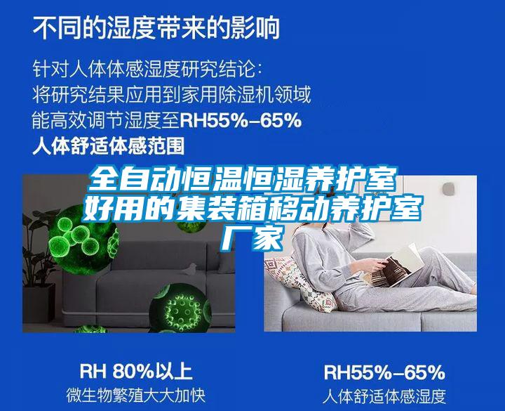 全自動(dòng)恒溫恒濕養(yǎng)護(hù)室 好用的集裝箱移動(dòng)養(yǎng)護(hù)室廠家