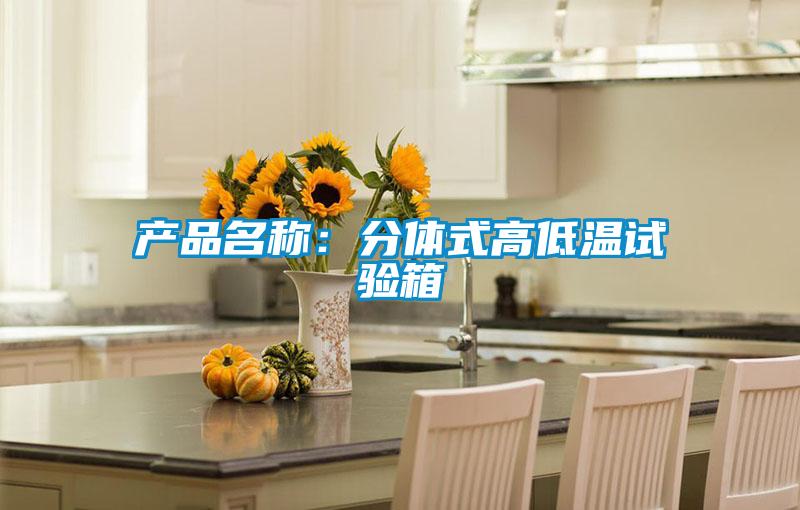 產(chǎn)品名稱(chēng)：分體式高低溫試驗(yàn)箱