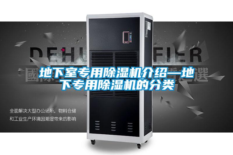 地下室專用除濕機(jī)介紹—地下專用除濕機(jī)的分類(lèi)