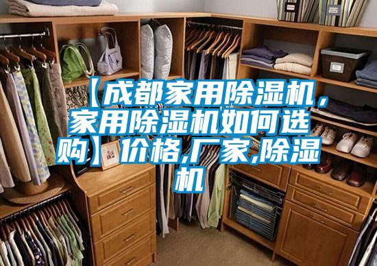 【成都家用除濕機，家用除濕機如何選購】價格,廠家,除濕機