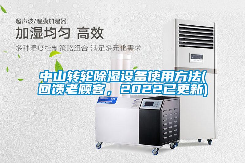 中山轉(zhuǎn)輪除濕設(shè)備使用方法(回饋老顧客，2022已更新)