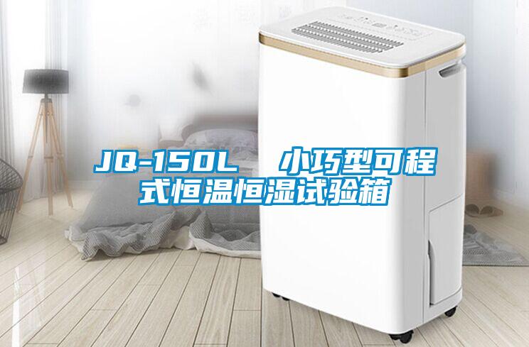 JQ-150L 小巧型可程式恒溫恒濕試驗(yàn)箱